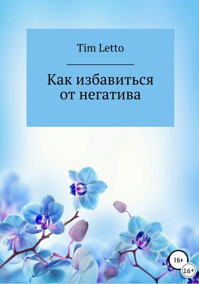 Как избавиться от негатива – Tim Letto.png