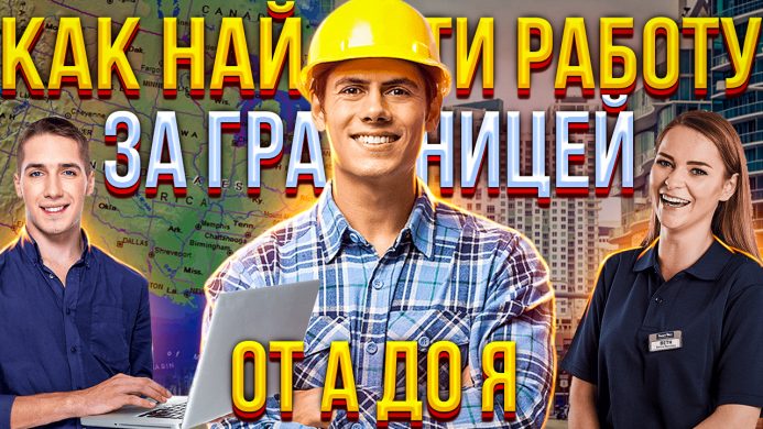 kak-naiti-rabotu-za-granicey-693x390.jpg