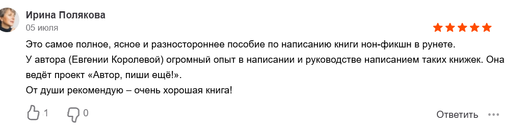 Как написать книгу, если ты не писатель – Евгения Королёва(1).png