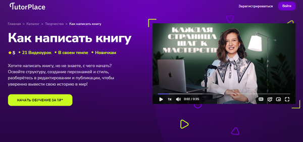 Как написать книгу [TutorPlace] [Лидия Степ].jpg