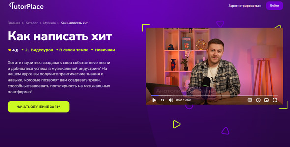 Как написать хит [TutorPlace] [Анатолий Грищенко].jpg