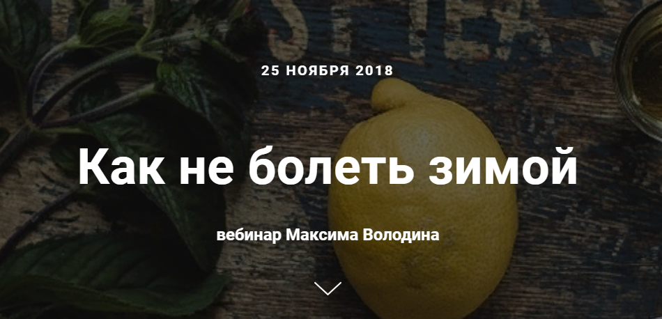 Как не болеть зимой.png