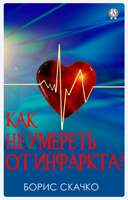 Как не умереть от инфаркта.jpg