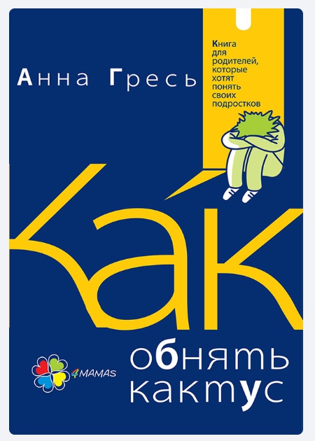 Как обнять кактус Книга для родителей, которые хотят понять своих подростков.jpg