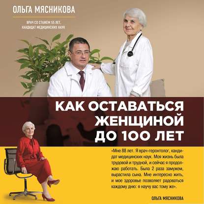 Как оставаться Женщиной до 100 лет - ауд.jpg