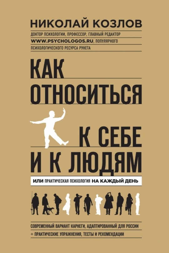 Как относиться к себе и людям.jpg