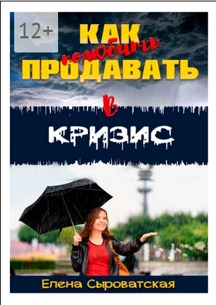 Как полюбить продавать в кризис.png