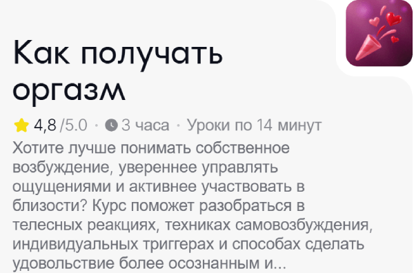 Как получать оргазм.png