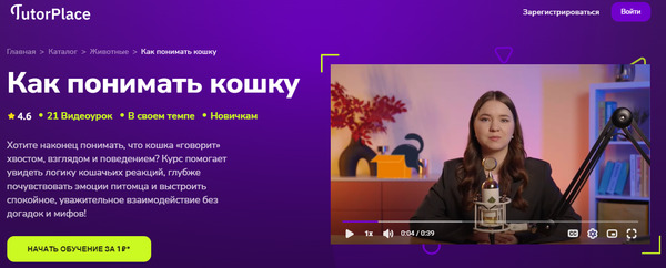 Как понимать кошку [TutorPlace] [Алсу Мкаддесовна].jpg