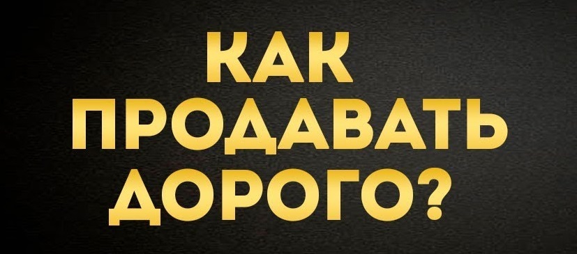 как продавать дорого.jpg