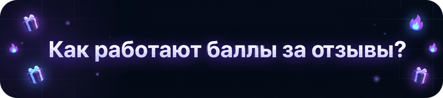 Как работают баллы.png