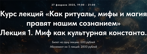 Как ритуалы мифы и магия правят нашим сознанием. Лекция 1. Миф как культурная константа.png