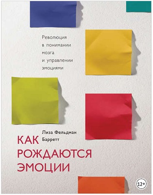 Как рождаются эмоции. Революция в понимании мозга и управлении эмоциямит Лиза Барретт.jpg