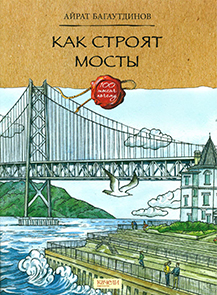 Как строят мосты 1.jpg