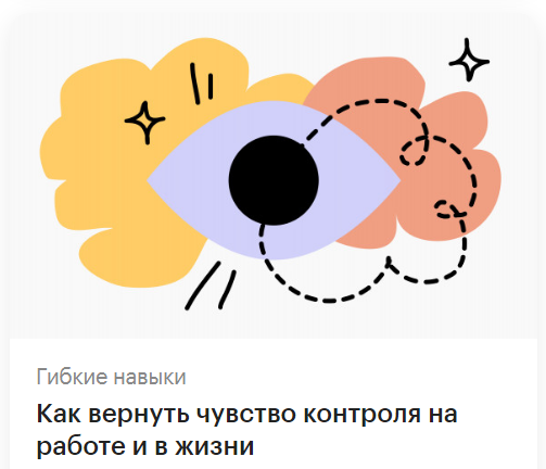Как вернуть чувство контроля на работе и в жизни РБК.png