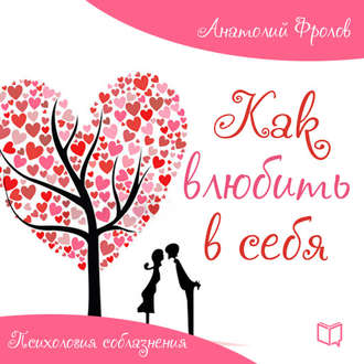 Как влюбить в себя эл.jpg