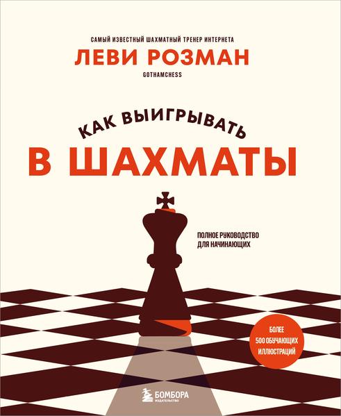 Как выигрывать в шахматы. Полное руководство для начинающих.jpg