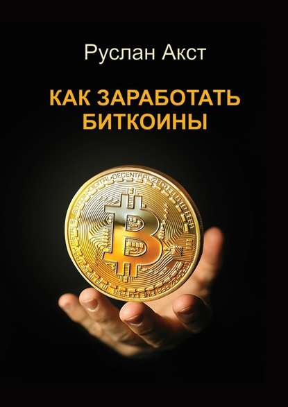 Как заработать биткоины.jpg