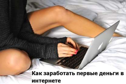 Как заработать в инете.jpg