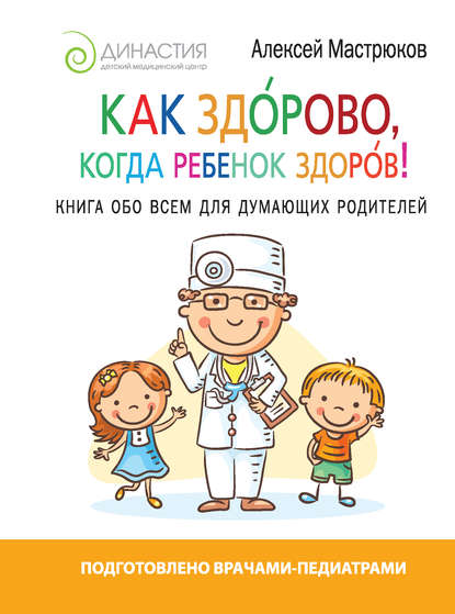 Как здорово, когда ребенок здоров.jpg