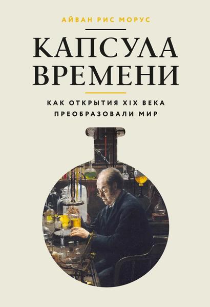 Капсула времени. Как открытия XIX века преобразовали мир.jpg