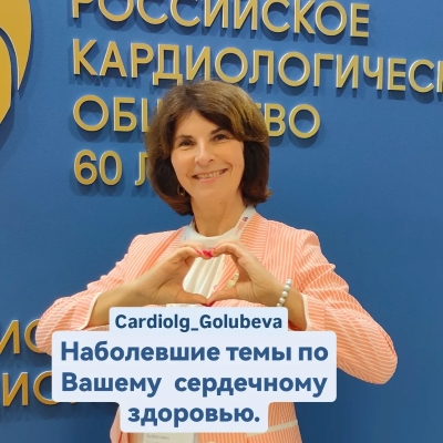 Кардиолог Голубева.jpg