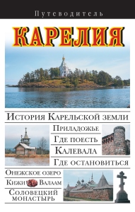 kareliya-putevoditel.jpg