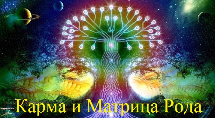 Карма и Матрица Рода.jpg