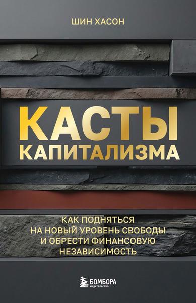 Касты капитализма. Как подняться на новой уровень свободы и обрести финансовую независимость.jpg