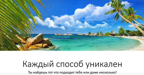 Каждый способ уникален.png