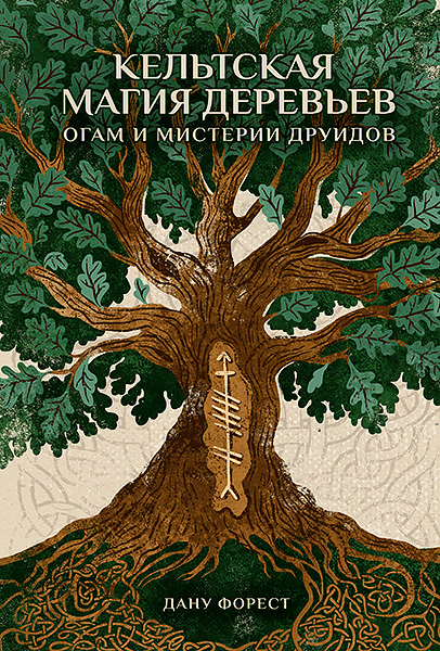 Кельтская магия деревьев.jpg