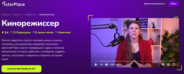 Кинорежиссер [TutorPlace] [Татьяна Отдельнова].jpg