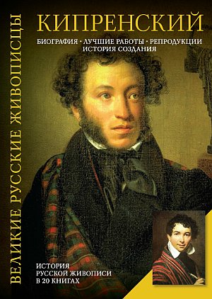 Кипренский.jpg