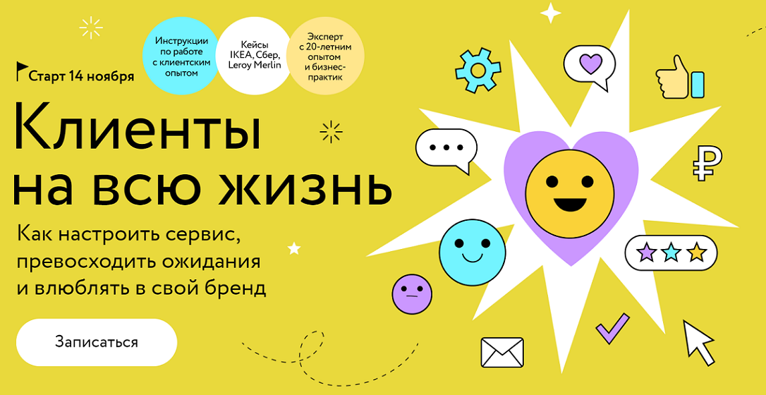 Клиенты на всю жизнь МИФ Курсы.png