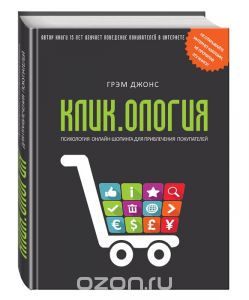 Кликология. Психология онлайн-шопинга для привлечения покупателей.jpg