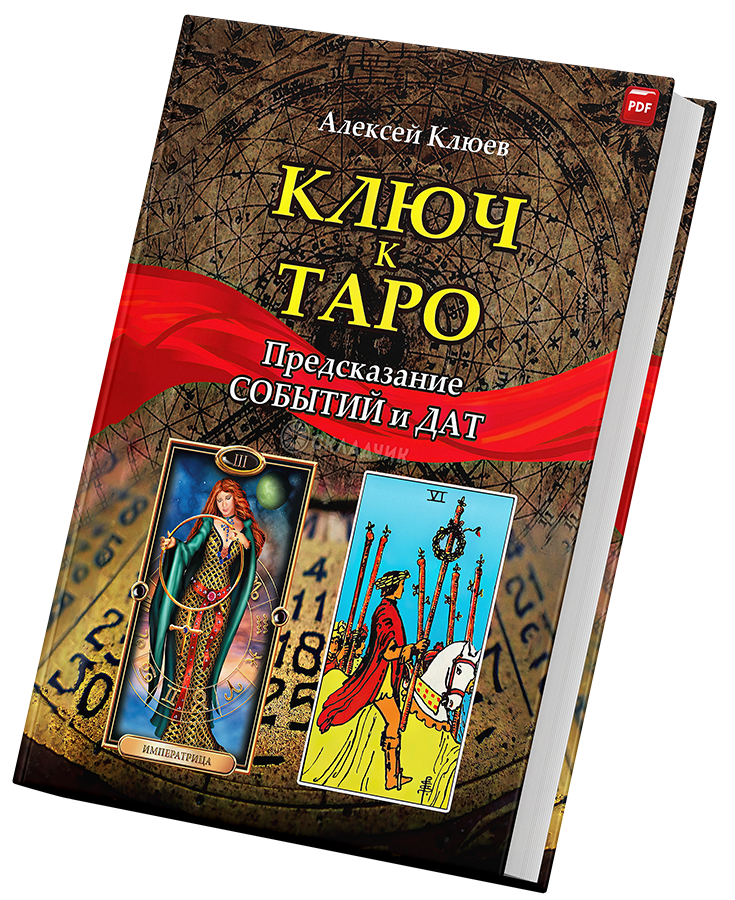 + Ключ к Таро +.png