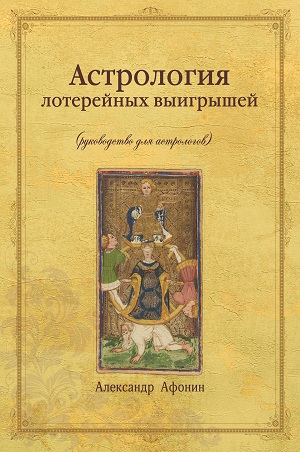 kniga-al-afonina-astrologiya-loterejnyh-vyigryshej.jpg