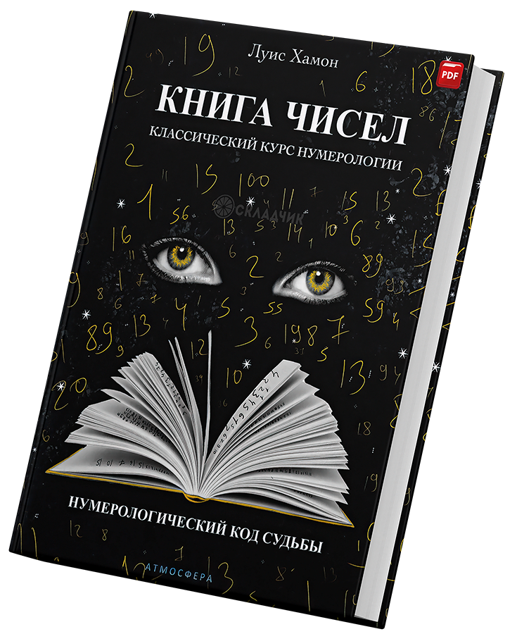 + Книга чисел +.png
