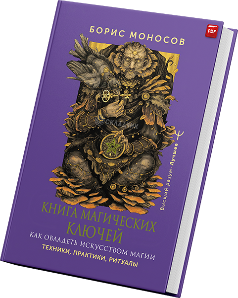 + Книга Магических Ключей +.png