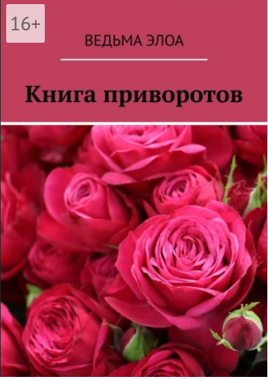 Книга приворотов.png