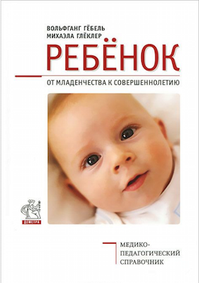 Книга "Ребенок. От младенчества к совершеннолетию.png