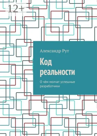 код реальности.png