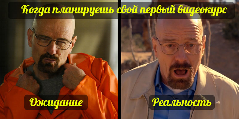 Когда впервые планируешь видеокурс ожидание реальность.jpg
