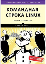 Komandnaya_stroka_Linux_Polnoe_rukovodstvo.png