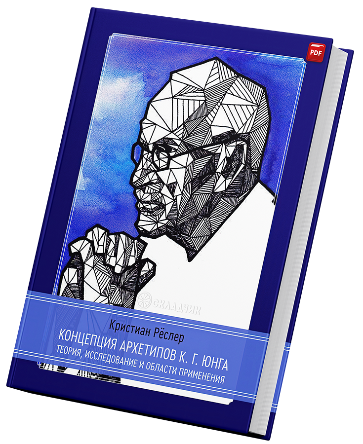 + Концепция Архитипов Юнга +.png