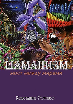 Konstantin_Ronino__Shamanizm._Most_mezhdu_mirami.jpeg
