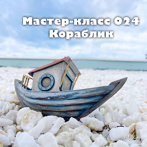 кораблик.jpg