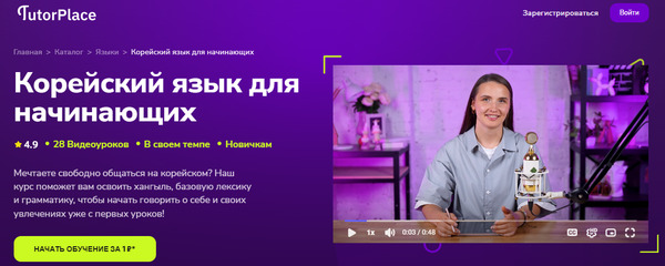 Корейский язык для начинающих [TutorPlace] [Наталья Дмитриевская].jpg