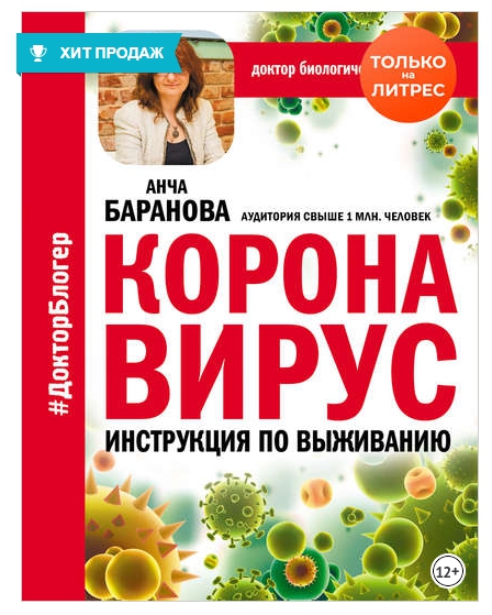 Коронавирус. Инструкция по выживанию.jpg