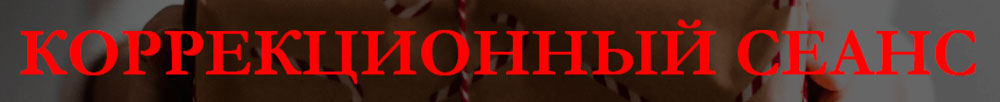 корр сеанс.jpg